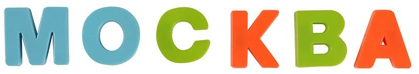 BOHS Russian Magnetic Alphabet Letters Fridge Magnets, Educational Learning Toy for Kids, Home Decor, Refrigerator Message Board,33 Pieces Pack